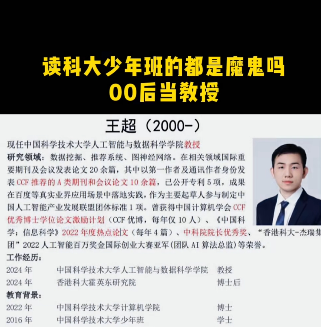 00后现在都在干什么呢？
恐怕很多人还没有出校园，有的或许刚刚参加工作没有多久。
这一位00后名叫王超，他已经博士毕业成为了985大学中科大教授了。
人与人之间的差距实在是太大了。
他2016年在中科