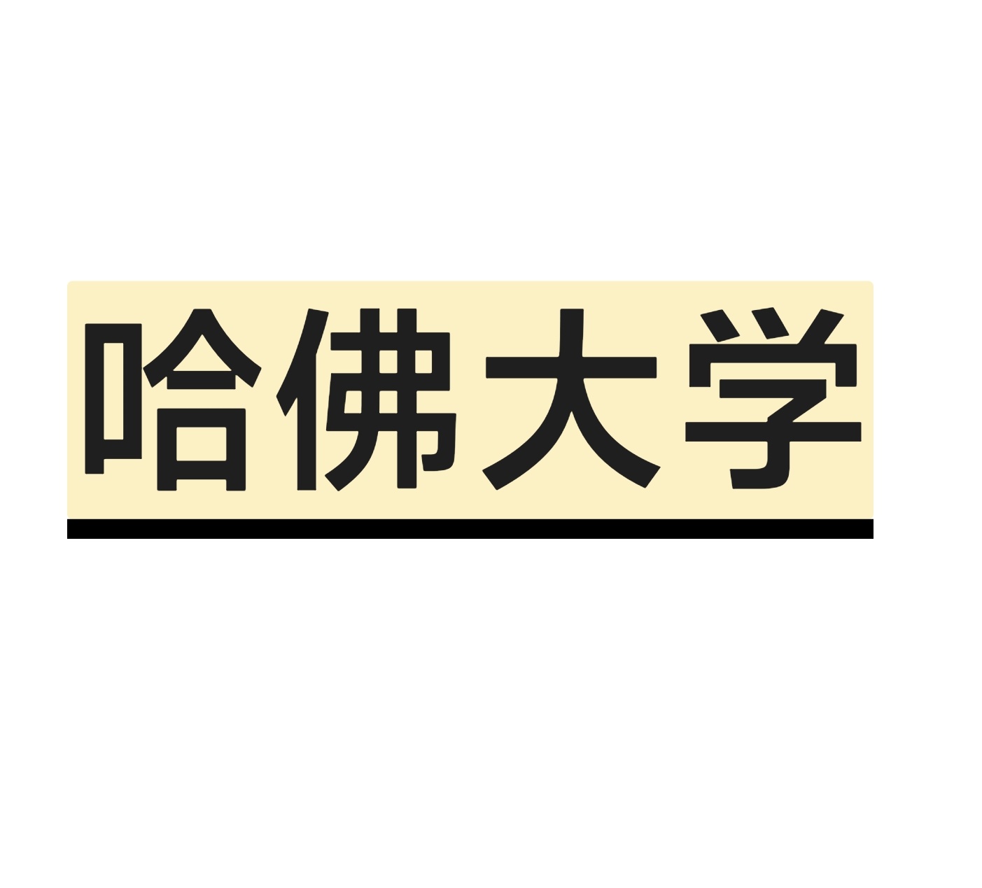 哈佛大学学生竟然不懂2+2？特朗普质疑大学的培养，真实目的何在？
由于这个消息实在是太离谱，以至于不得不相信。
不过大家可不要被他的烟雾弹弄混了，就算哈佛大学里面有学生搞不清楚2+2等于几，但大概率也