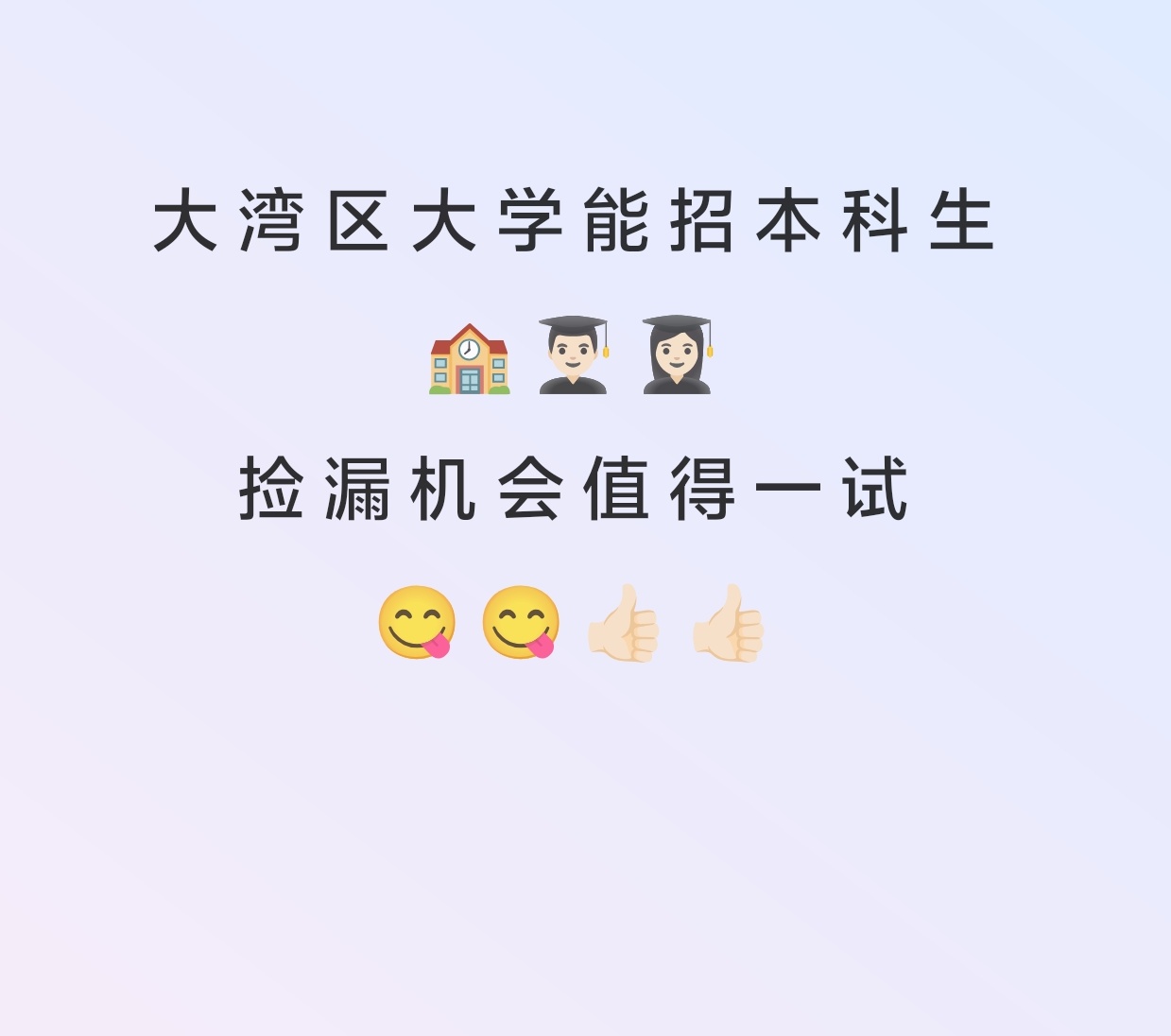大湾区大学来了！
今年的考生除了福建福耀科技大学之外，又有一所新的大学可以选择。
这所大学今年松山湖校区会招生。
开个玩笑，学生可以去试试能不能在松山湖里挖到最新的麒麟芯片。
这种立意比较高的学校，说