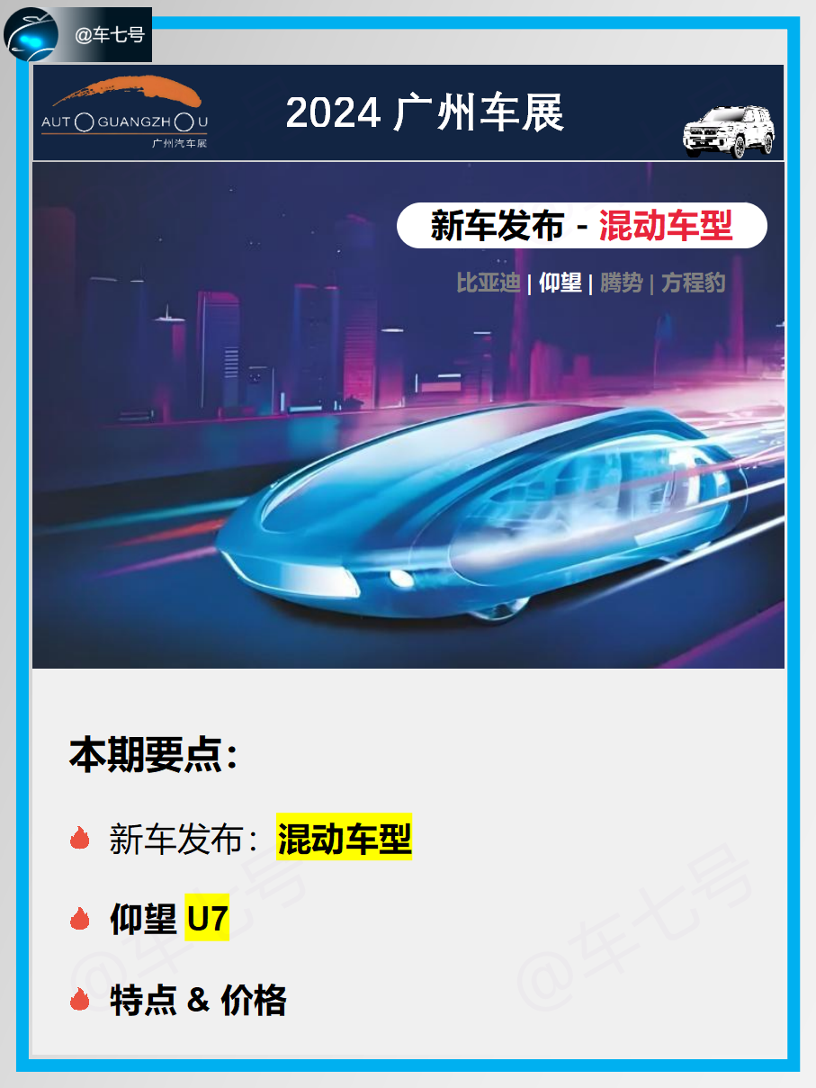广州车展混动新车盘点-仰望U7：
仰望U7 定位豪华轿车，提供纯电及混动两种动力版本并开启预售，意向金 2 万元。首搭 “全数字” 底盘，拥有云辇 - Z 和易四方两项技术加持。其插混版车型具备 52