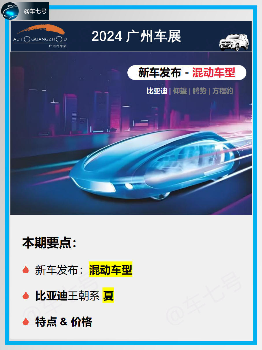 广州车展混动新车盘点-比亚迪·夏：
- 比亚迪·夏 定位中大型 MPV，
- 预计售价在 30 万级，
- 2025 年一季度上市。
其采用 “龙颜” 设计风格，车内配备全液晶仪表盘、悬浮式多媒体触控