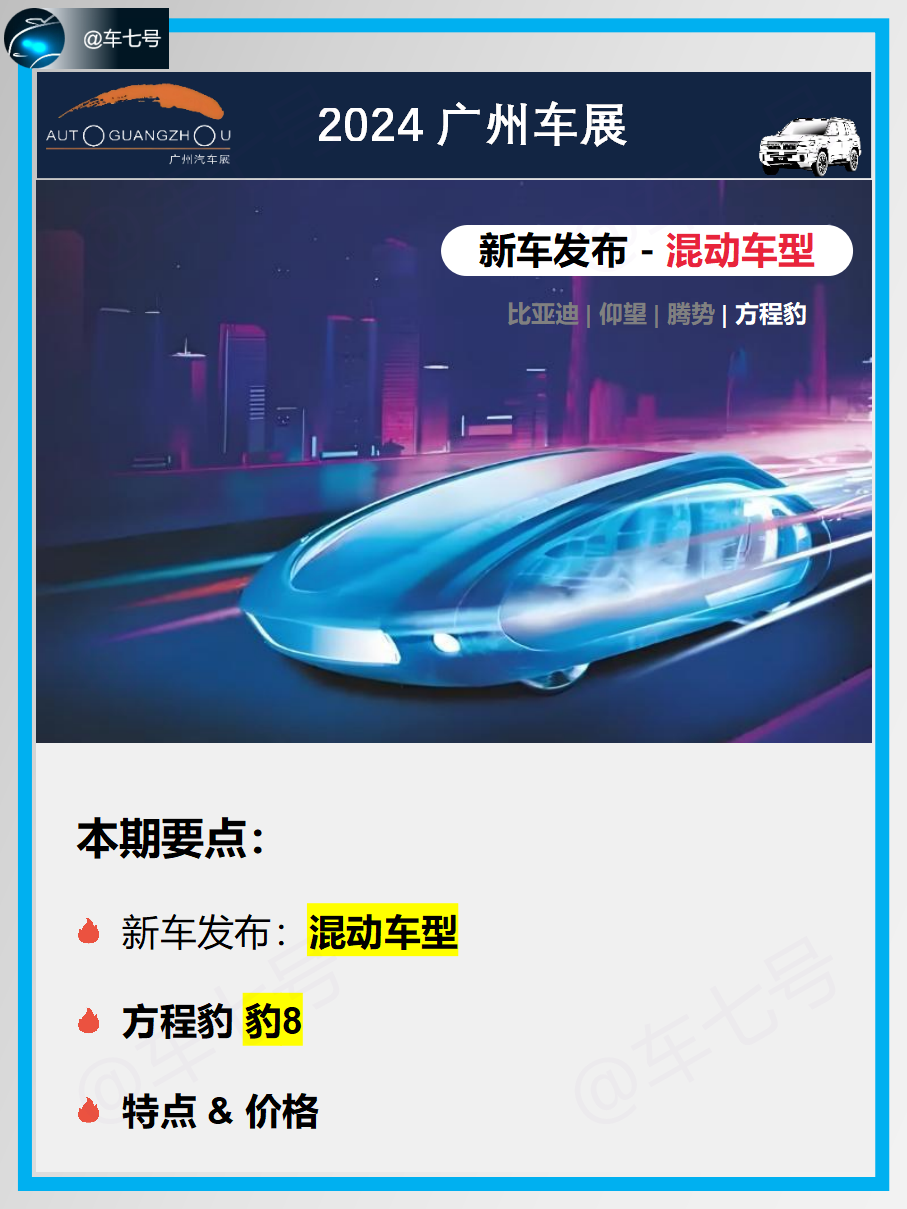 广州车展混动新车盘点-方程豹·豹8：
方程豹·豹8 共计推出 4 个款型，6/7 座可选。
方程豹·豹8 搭载方程豹专属顶配版 2.0T DMO 电驱越野开创平台，配备全功能版云辇 - P 液压悬架.