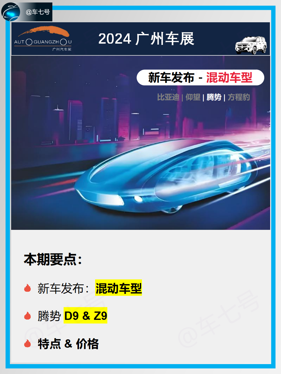 广州车展混动新车盘点-腾势N9&Z9：
腾势 N9定位大型 SUV，车长达到 5.3 米，外观气场强大，采用封闭式前格栅等家族式设计，配备易三方技术；
腾势 Z9定位中大型车，采用日冕设计语言，外观犀
