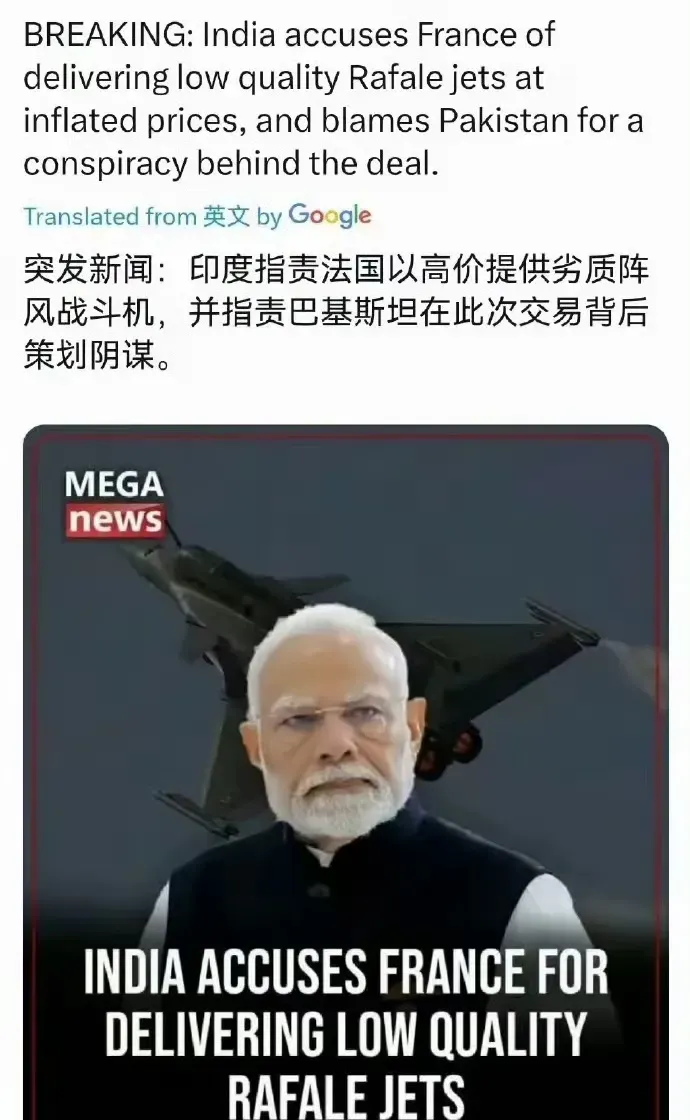 果然，果然，果然，印度还是出招了！
印度莫迪憋不住了，已经指责法国法国以高价提供劣质阵风战机，此时法国慌得一批！已经交货的飞机尾款，还能从印度回到法兰西么？
莫迪说了，这个交易背后有巴基斯坦捣鬼，巴基