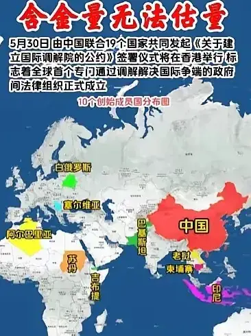 中国最近的办了一件大事，中国联合19个国家共同发起成立了国际调解院，总部设在香港。

大家发现没，国际调解院里面没有俄罗斯和印度，据说是印度也本来打算申请加入。上合组织成立以后，在俄罗斯引荐之下，印度