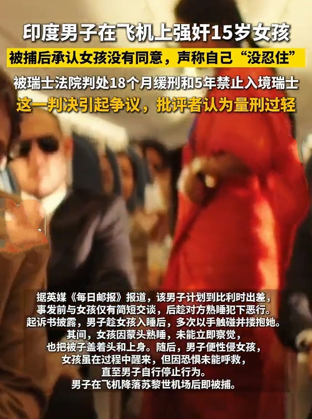 44岁印度商人在飞机上性侵15岁女孩，这居然是真实发生的事件。我对印度人一直没什么好感，之前看到了诸多类似的新闻，印度人无论做什么事，我都不会感到惊讶！
今天3月份，这名44岁印度人乘坐飞机前往瑞士（