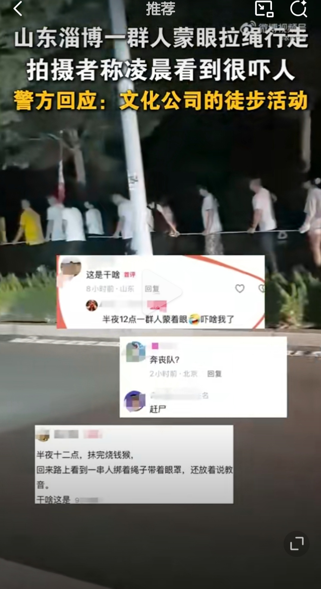 凌晨三点的淄博大街上，一群人蒙眼牵绳走路，这画风是相当惊悚，你说吓人不！
近日，淄博网友分享一段视频，凌晨回家的时候，看到路边一群“赶尸人”。这些人蒙着双眼，拉着绳子，带头的还扛着旗子走在前面，把这位