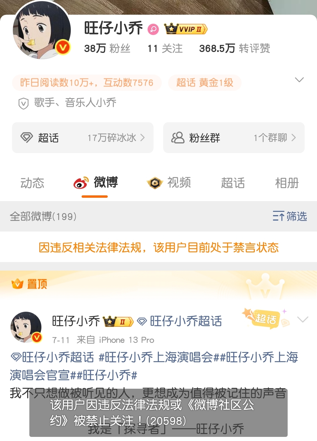 旺仔小乔被全平台禁言禁关，该来的还是来了，一场无妄之灾终是咎由自取。
这就是一场彻头彻尾的闹剧，一首《年轮》把自己推到了风口浪尖，借此让自己成为网络热点，为举办的上海站“全程不要脸”演唱会吸引人气（说