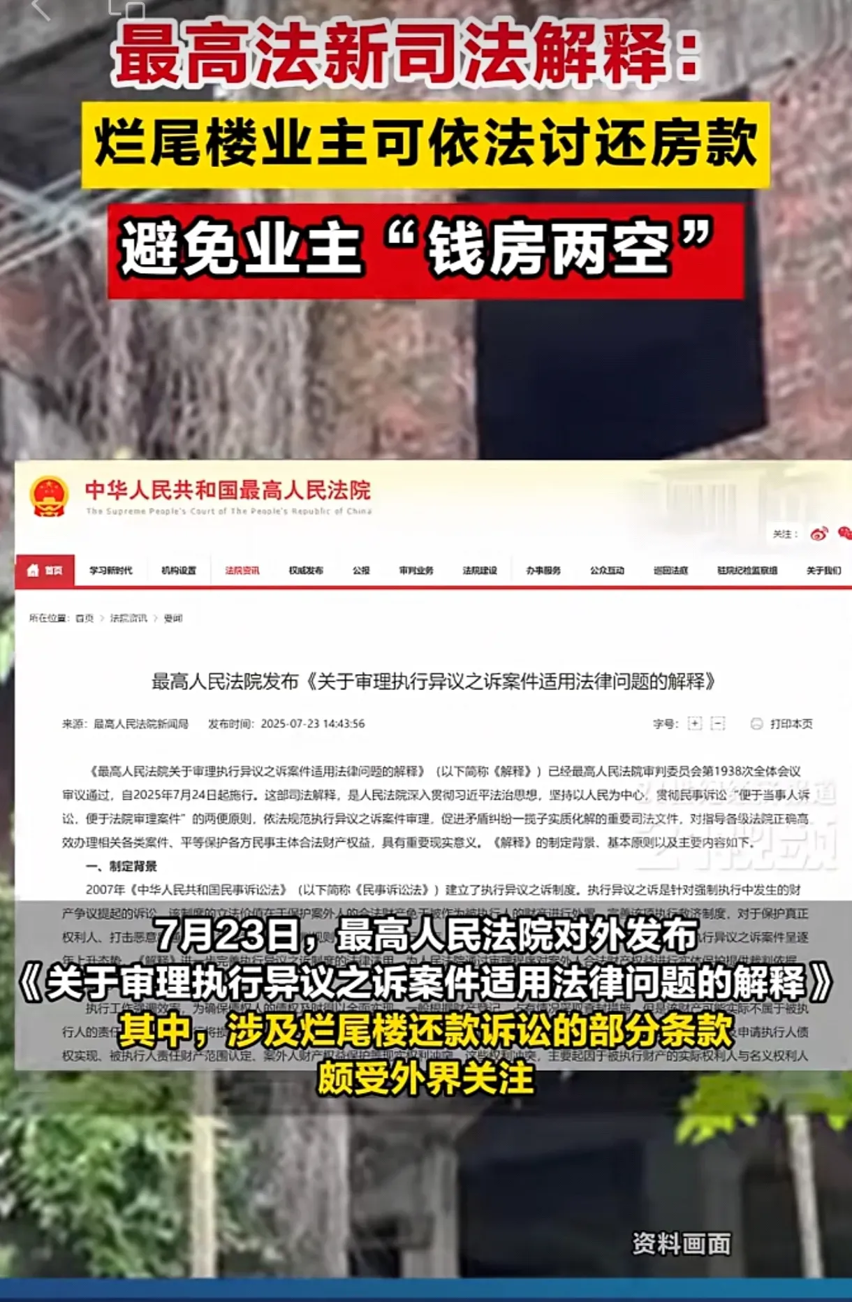 买了烂尾房该如何处理？
7月23日，最高人民法院对外发布《关于审理执行异议之诉案件适用法律问题的解释》，针对商品房买卖、强制执行等相关问题，做了细化的规定。
其中，涉及烂尾楼还款诉讼的部分条款解释:
