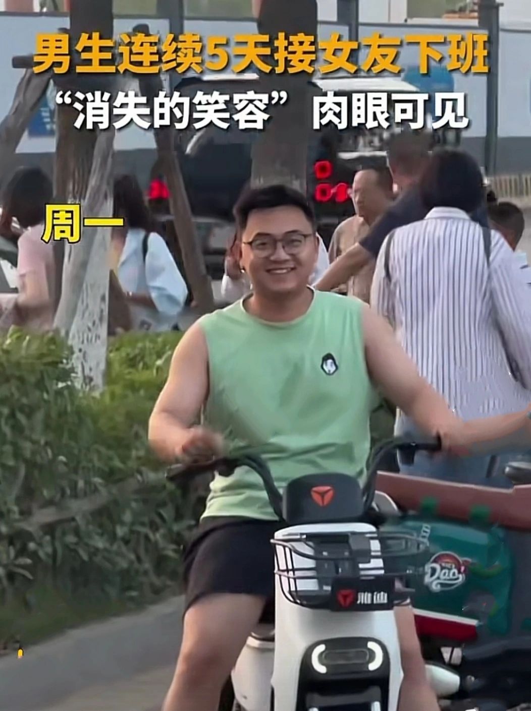 小伙连续五天接送女友，笑容肉眼