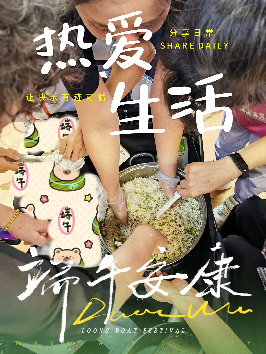 今天在幼儿园亲子活动中当了回“粽子小白”家长，装了个样子，还被宝贝们夸了个“真厉害”[偷笑]在他们眼里是否好看不重要，只要能参与他们的快乐，笨拙的包粽体验也变得超甜，愿这份童真永远闪亮…相互感染～