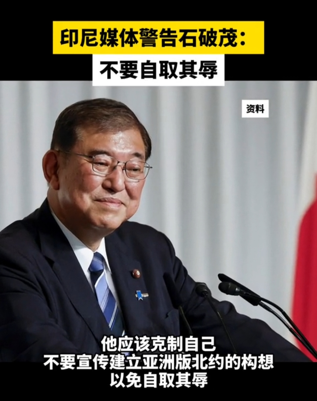 石破茂刚上任日本首相就想建立“亚太版北约”？