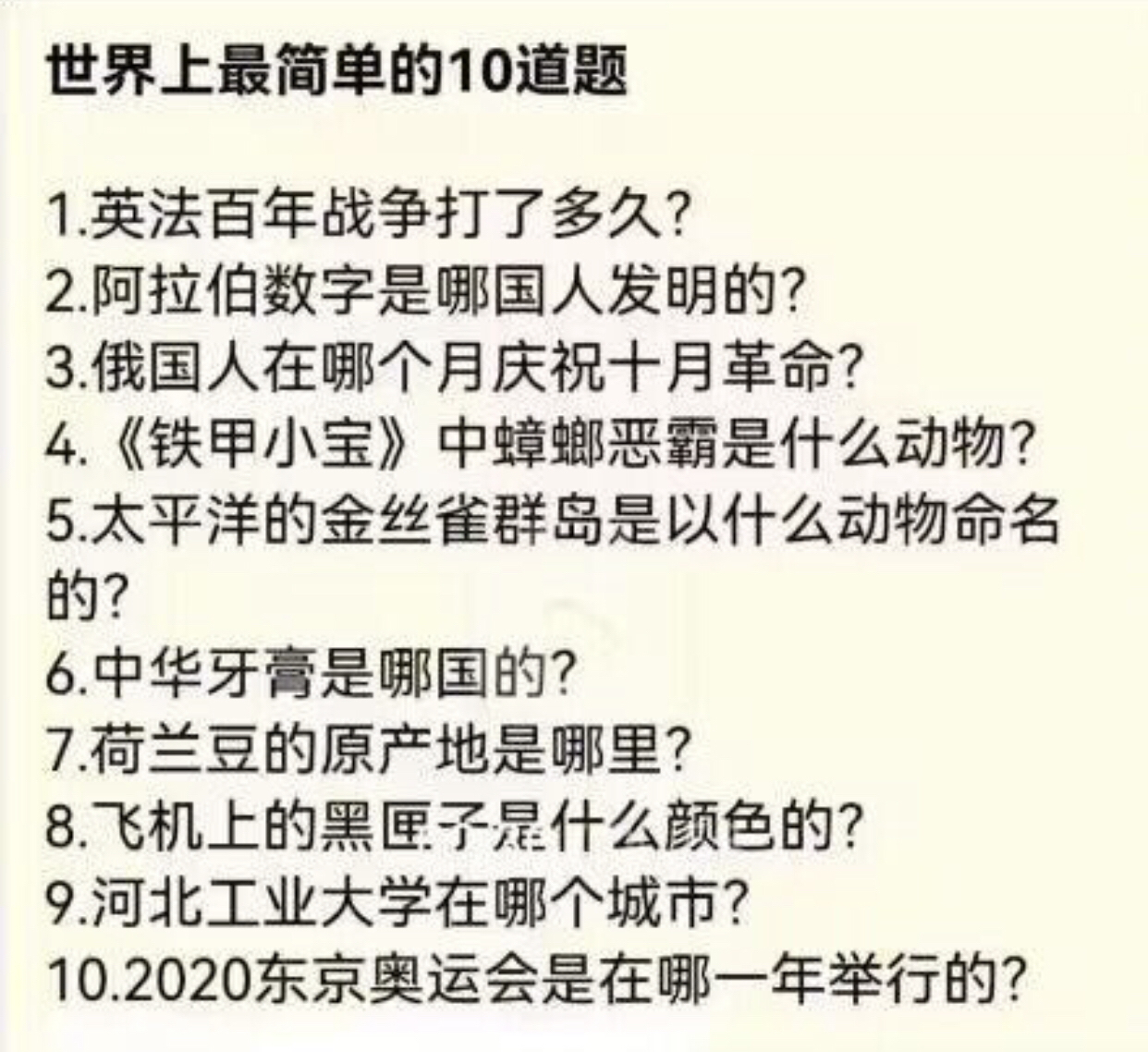 世界上最简单的10道题