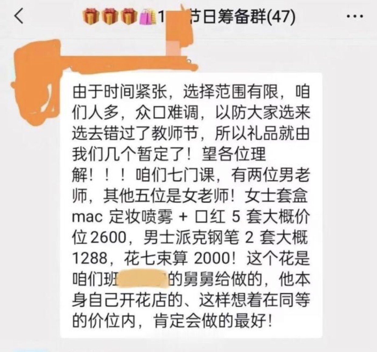 家委会筹备5000元为老师送礼