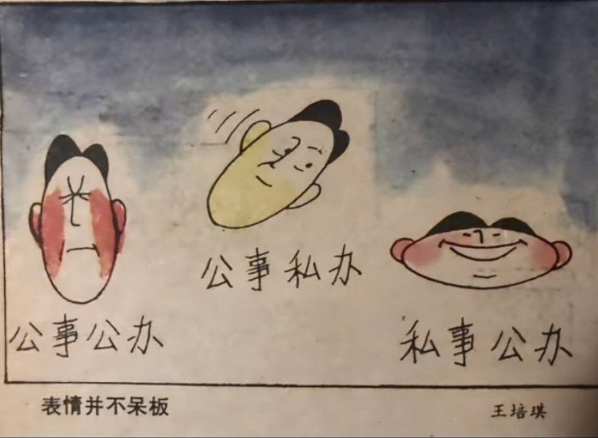 1986年报纸上的讽刺漫画《表