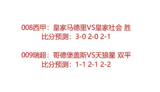 5月24，好运连连！皇家马德里vs皇家社会，哥德堡vs天狼星
