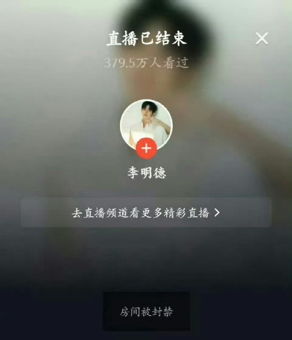 李明德直播被封，好像这还是第一个以这样形式被封的🤔