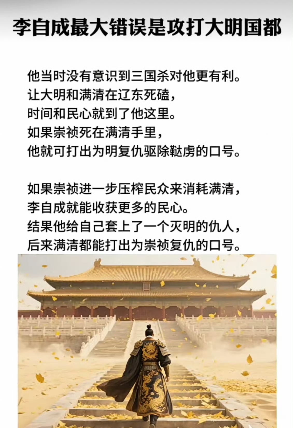 李自成最大的错误的确是攻打北京消灭明朝。

如果坐视明朝与关外大清对峙，自己在西北慢慢经营，深化统治，拥有了绝对的实力，那么好的话，可以消灭明朝再收拾了关外大清，不好的话，取明朝代之以后也可以坐稳江山