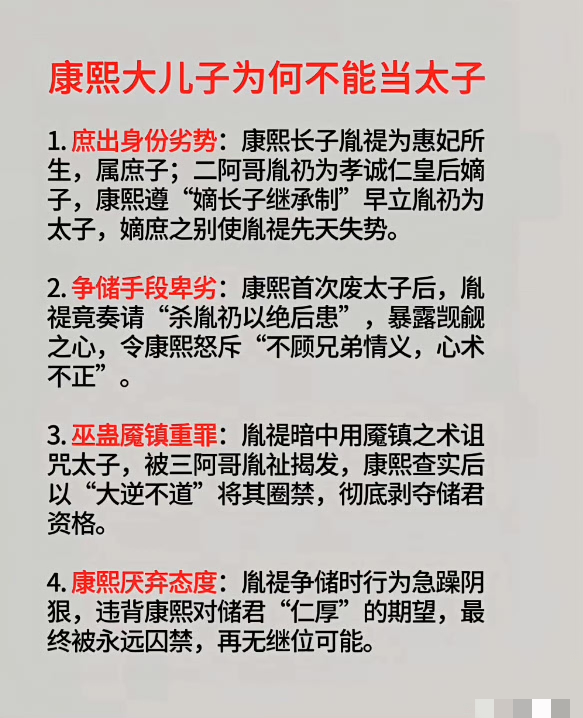 康熙帝庶长子胤禔为何不能当太子的4大原因。

不说其他，竟然建议父亲杀死弟弟太子胤礽（实际上的嫡长子），这个操作真是绝了啊，真是利令智昏，愚不可及啊。

#九子夺嫡##庶长子# ​​​