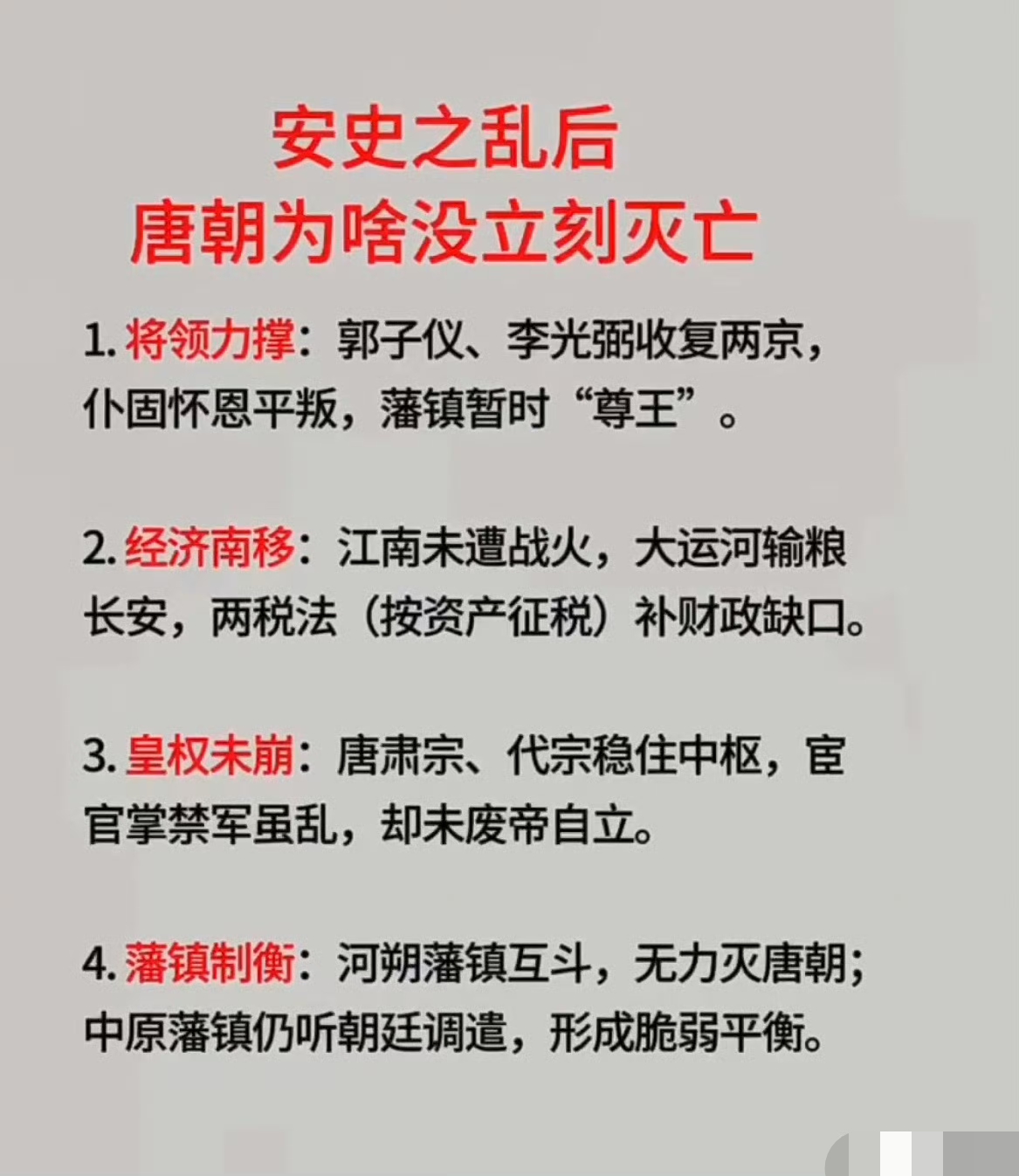 安史之乱以后，唐朝没有马上灭亡的4大原因。

#安史之乱##唐朝##历史# ​​​