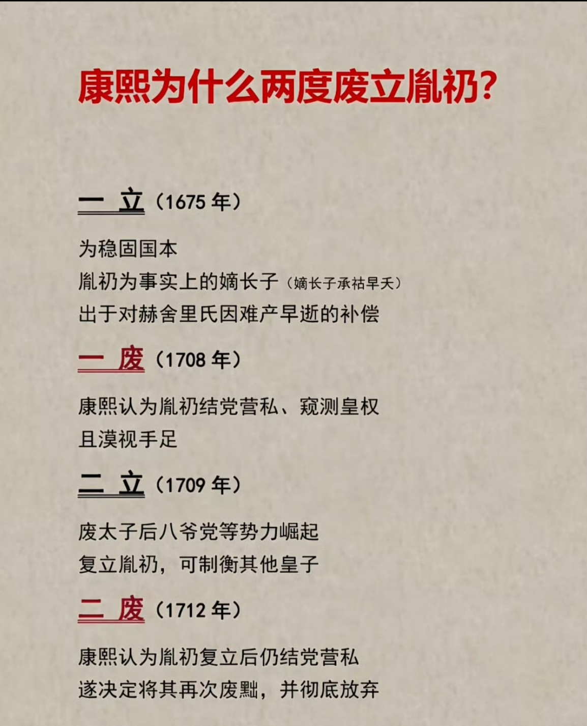 康熙为什么两度废立胤礽？

说白了就是胤礽的势力太大，已经威胁到康熙帝的皇权，所以被两立两废。