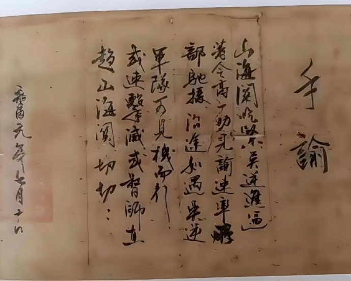 李自成唯一存世的亲笔手迹，为写给心腹高一功的求救信。

手谕内容为：“山海关吃紧，吴逆进逼，着令高一功见谕速率部驰援，沿途如遇吴逆，军队可见机而行，或速击灭或督师直趋山海关，切切。永昌元年七月十日。”