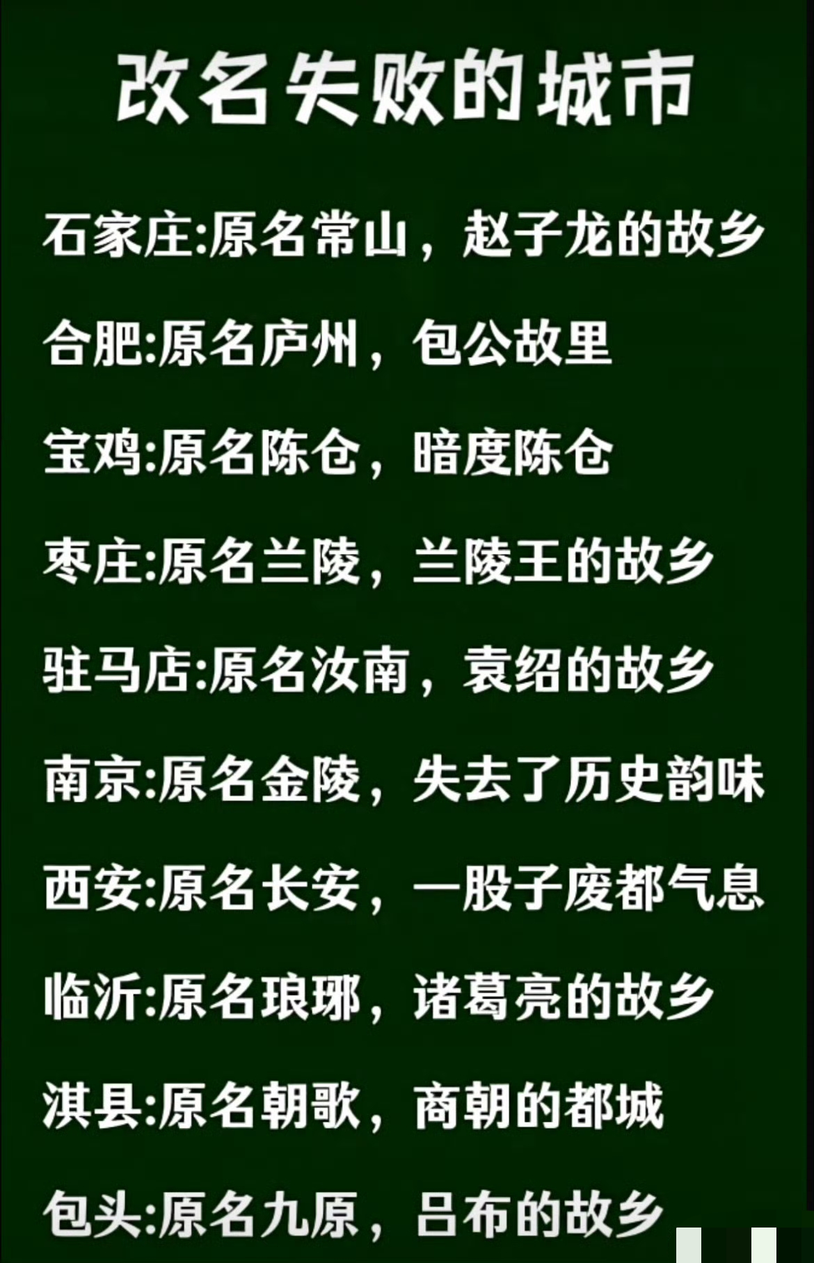 改名失败的城市。

临沂市原来的名字叫琅琊，感觉这个名字是又好听又优雅又具有浪漫气息，可惜了

#古称##历史#