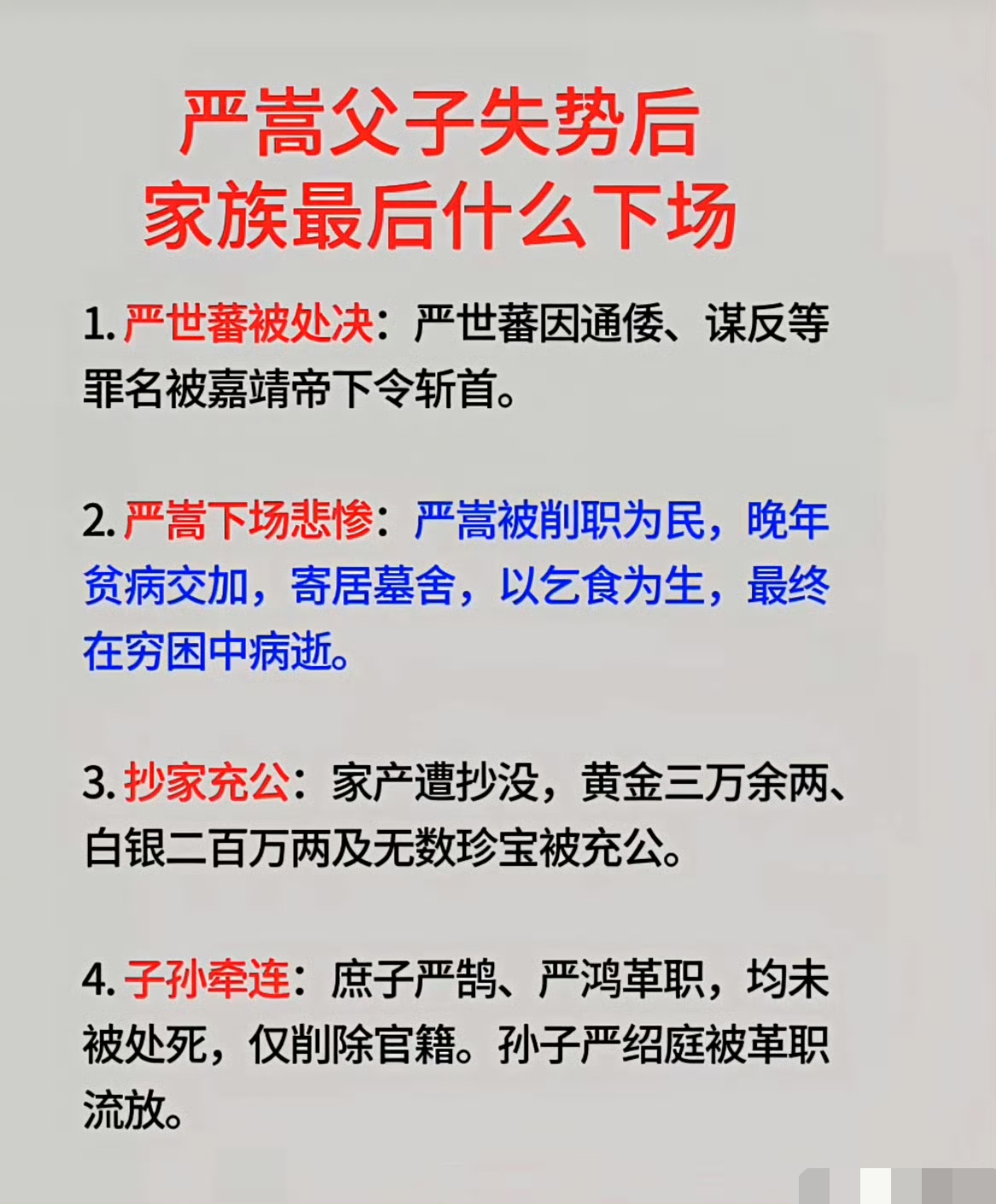 严嵩父子失势后，家族最后是什么下场？