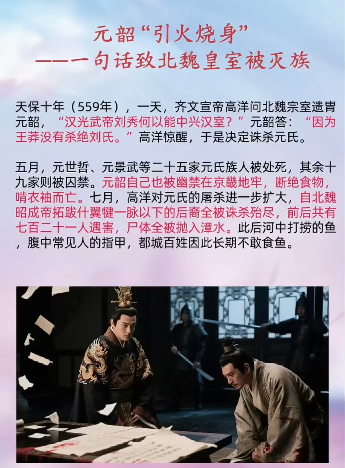 元韶的“引火烧身”，一句话致北魏皇室被高洋灭族。
这个故事的背后，应该是高洋早有此意，想要斩草除根，只不过借着元韶之口，甚至是捏造出元韶说的这句话，来减轻自己的骂名吧。👿👿👿