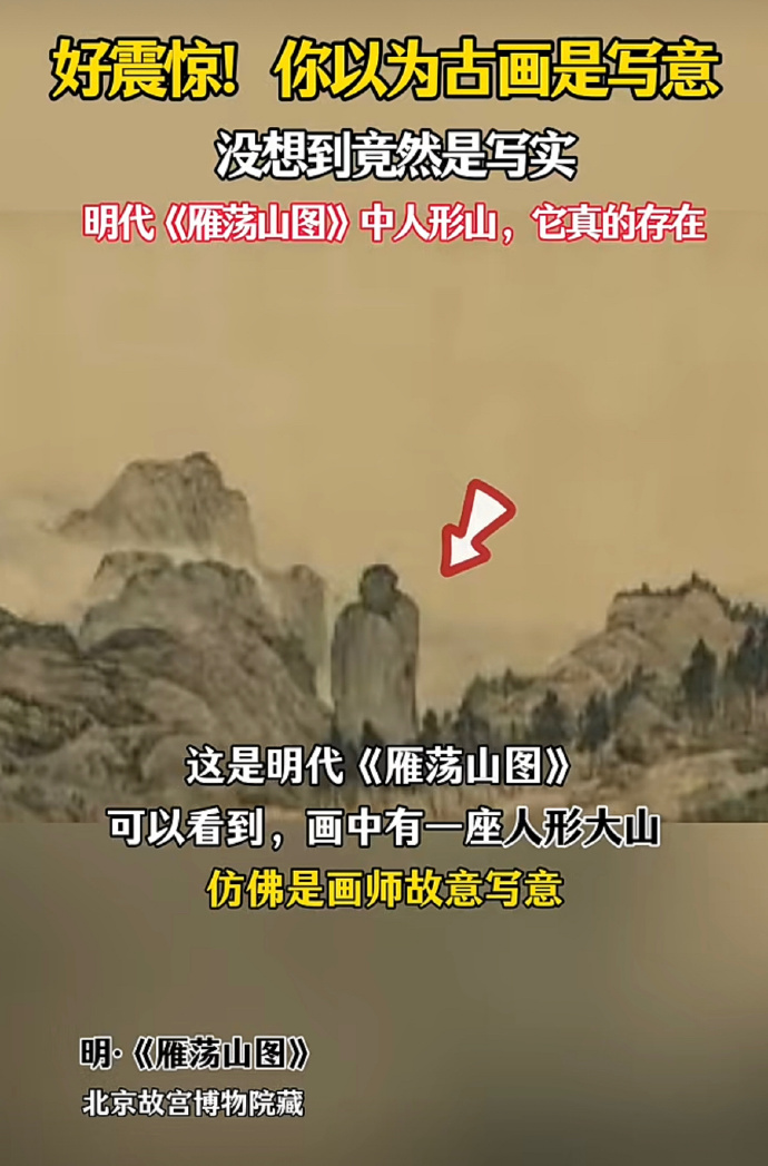 明代《雁荡山图》中的迎客僧，原来现实中真的存在，看上去确实很像，只不过美中不足的是这个人形山并不是独立存在，而是与山体连在一起，对比古画中的迎客僧还是差一些意思的。[并不简单]