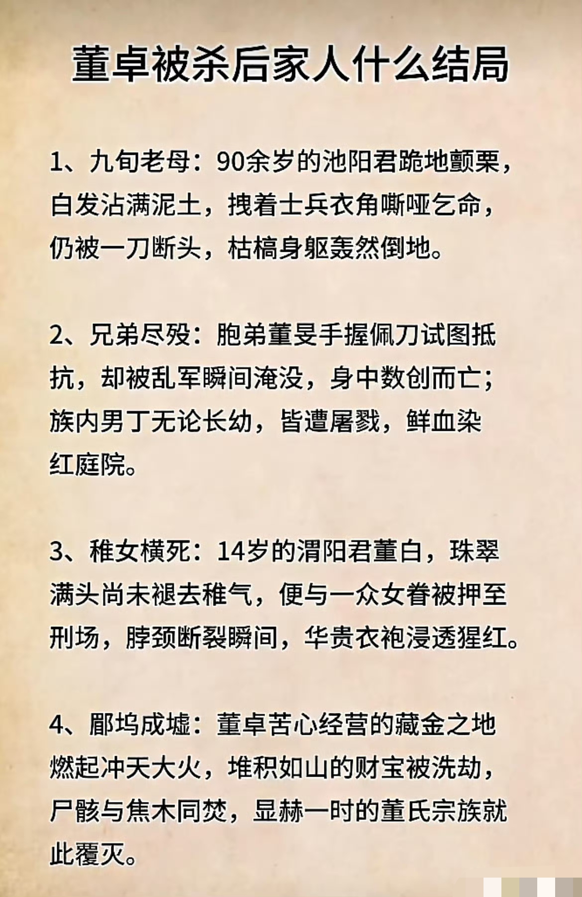 董卓被杀后家人的结局，这下场真惨啊。