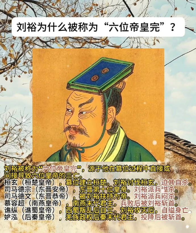 南朝第一帝刘裕为什么被称为“六位帝皇完”？

刘裕是真猛啊，气吞万里如虎，两次北伐前后灭南燕、破北魏、亡后秦，收复山东、河南、关中等地，光复洛阳、长安（长安一年多后丢失）两都，是“七分天下，而有其四”