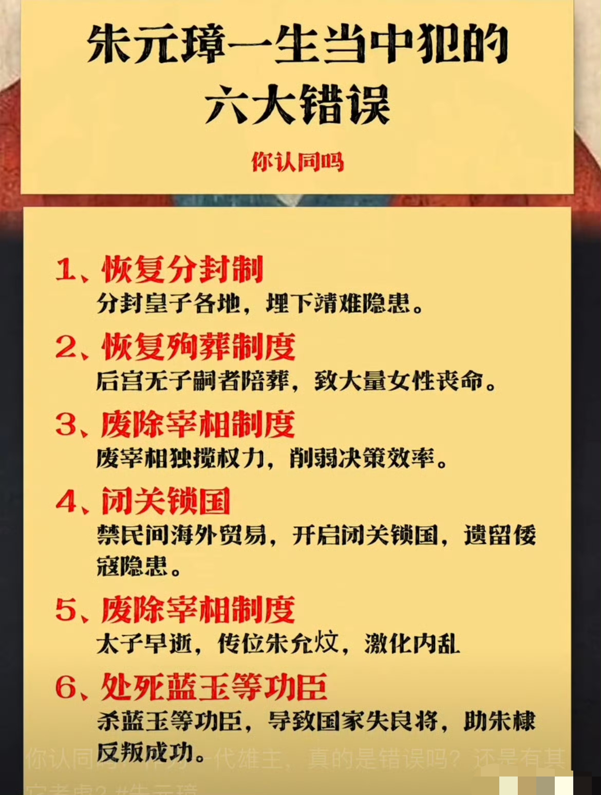 明太祖朱元璋一生所犯的6大错误。

这6个错误大家怎么看呢？

#明太祖朱元璋##历史#