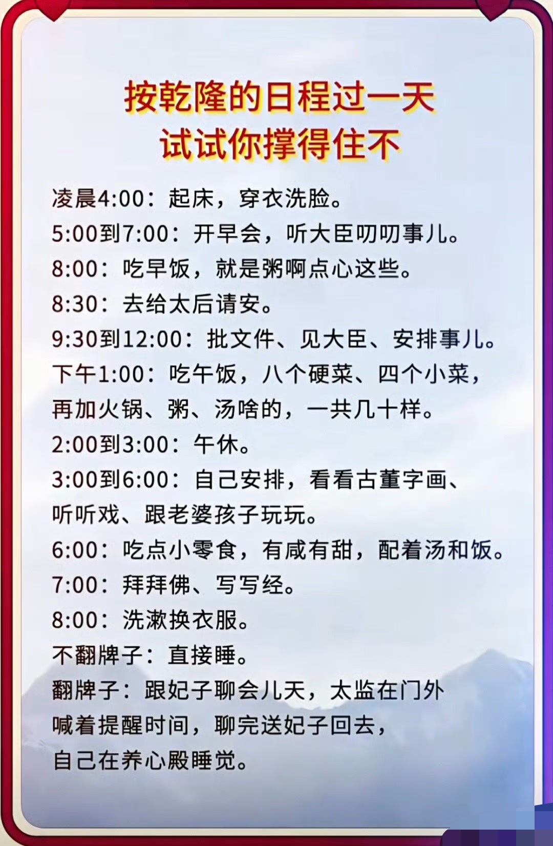 乾隆帝的一天，大家觉得怎么样？

不说其他，凌晨4点就要起床，真是太难了