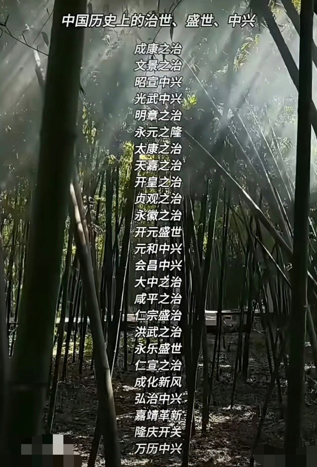 中国历史上的治世、盛世、中兴。