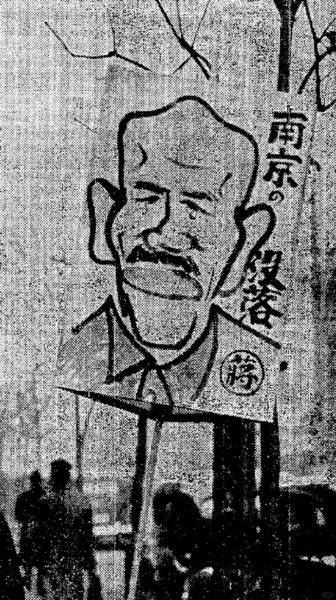 1937年冬，日本军队攻占南京后，东京街头出现了这张漫画式宣传画。画面中的蒋介石被夸张为一副哭丧着脸的形象，旁边写着“南京の敗者”（南京的失败者），借此讽刺国民党在淞沪会战和南京保卫战中的失利。 ​​