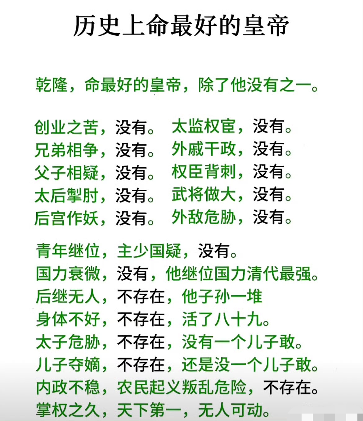 历史上命最好的皇帝，乾隆帝当之无愧啊！

#乾隆帝##皇帝#