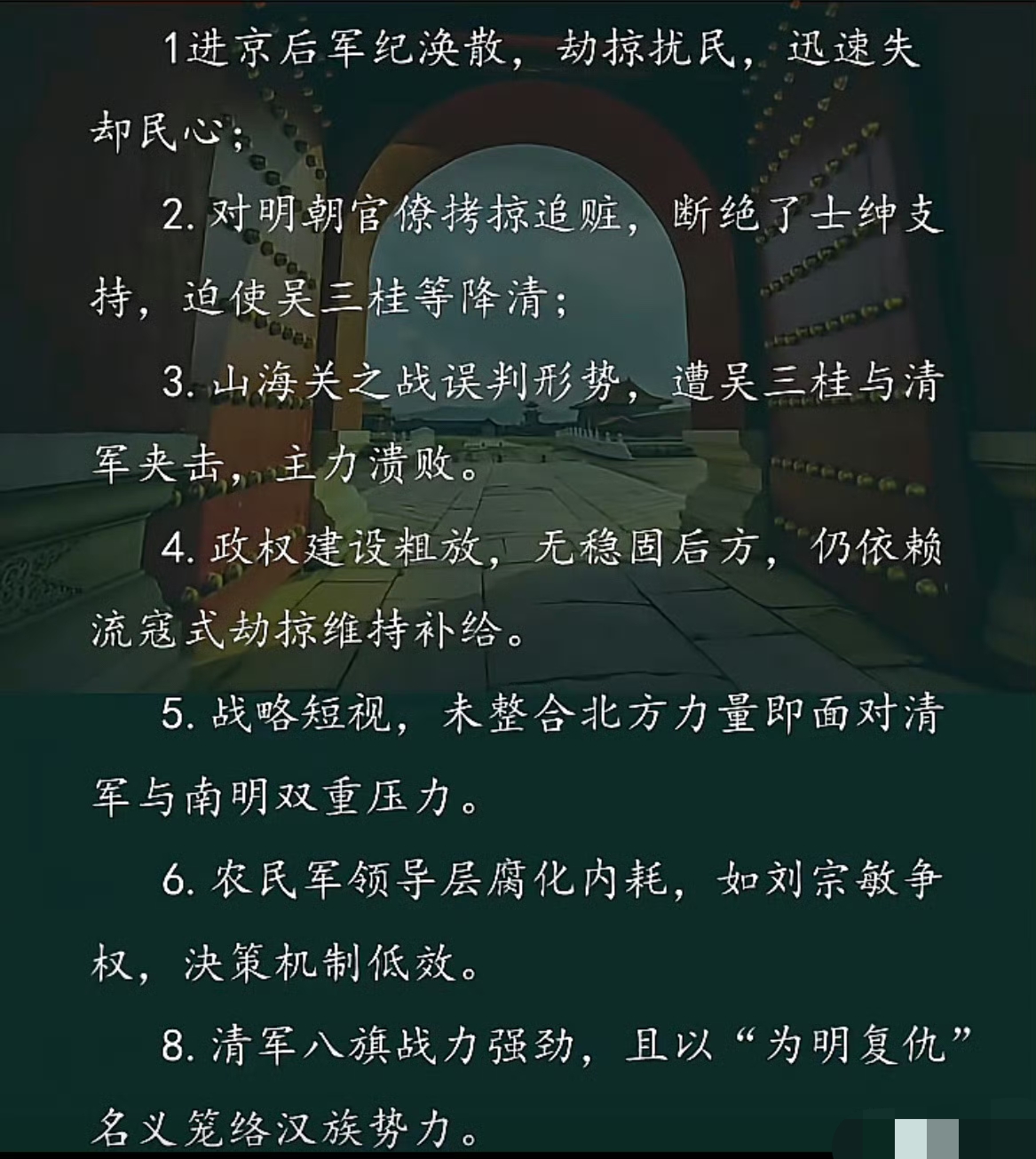 李自成失败的8个原因。

大家怎么看呢？