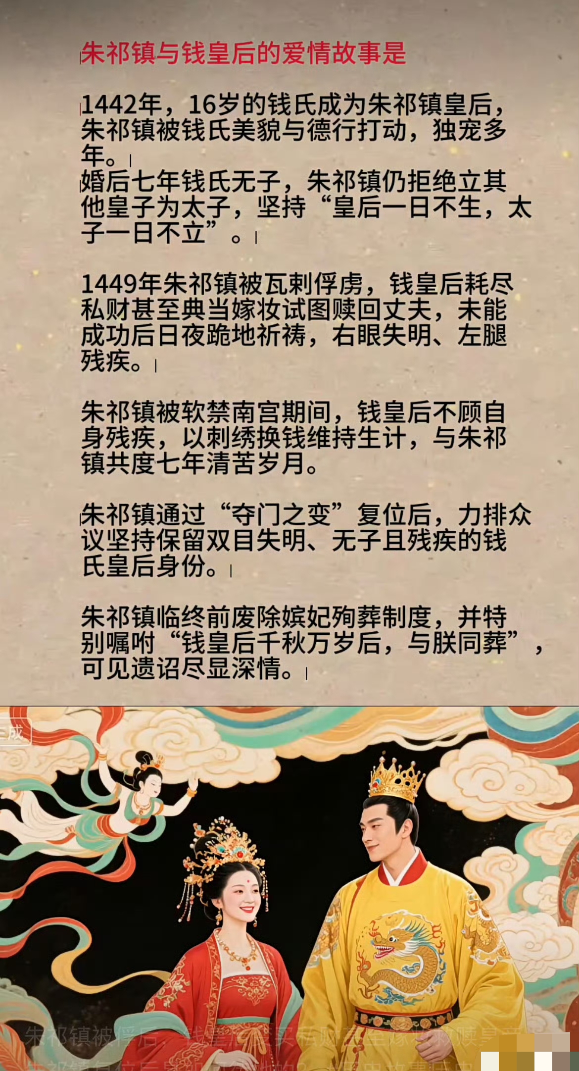 明英宗朱祁镇与钱皇后的爱情故事，属于双向奔赴了，朱祁镇深情，钱皇后更深情，在他被俘以后都哭瞎了眼睛。

不过二人结局一般，虽然明英宗临终时要求与钱皇后同葬，但是由于明英宗的儿子明宪宗的生母周太后作梗，