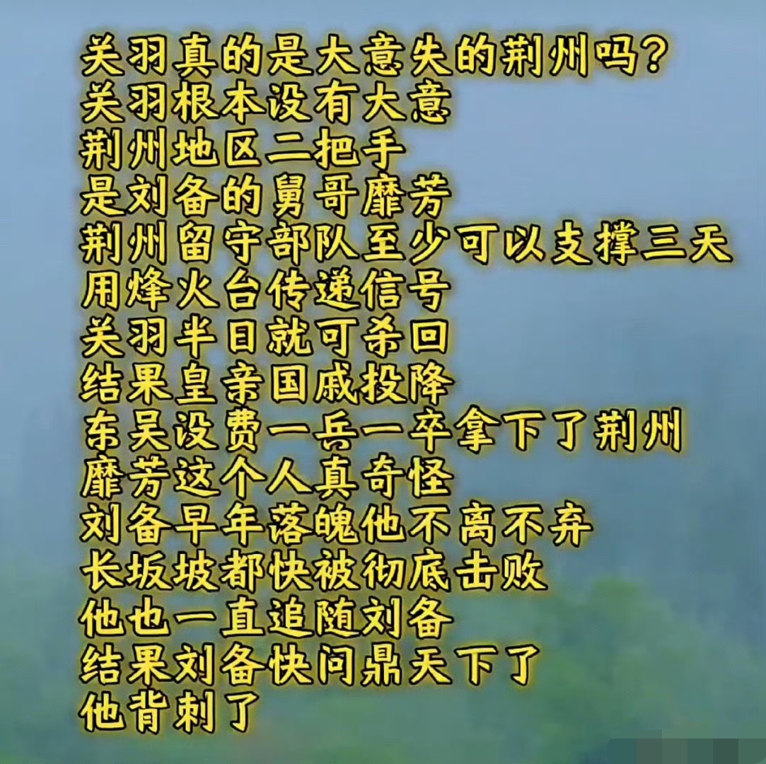 关羽真的是大意失荆州吗？

这个大家怎么看呢？