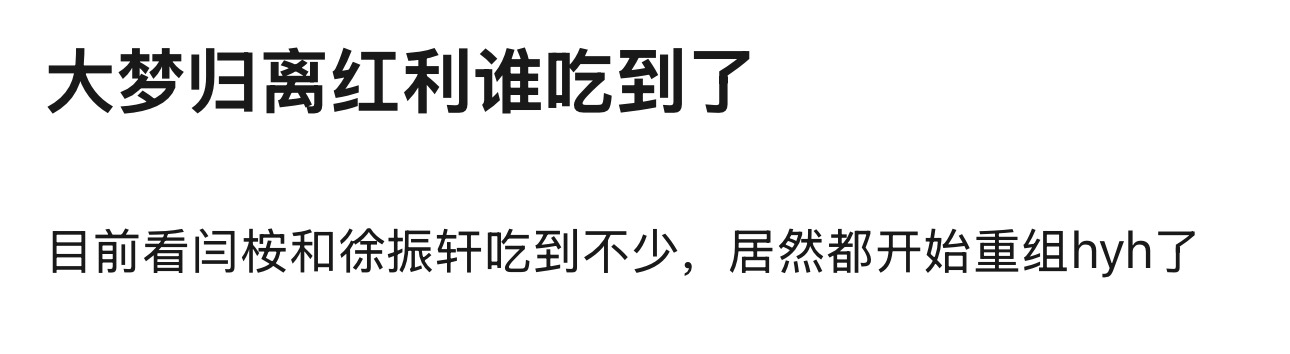 闫桉什么时候超车的
大梦这个剧还能折腾出超喜欢2k
