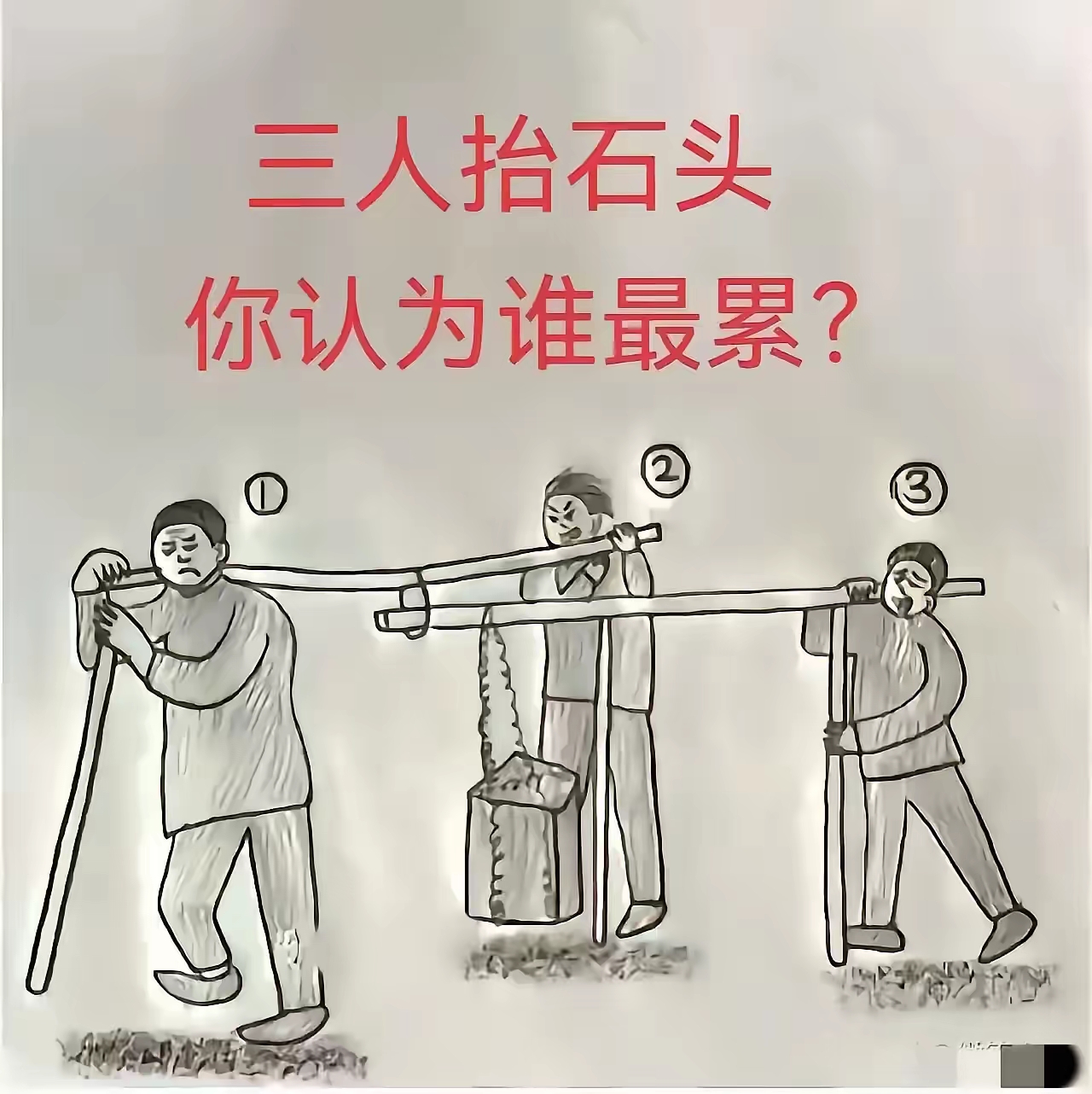 三个人抬石头，你觉得谁是最累的？