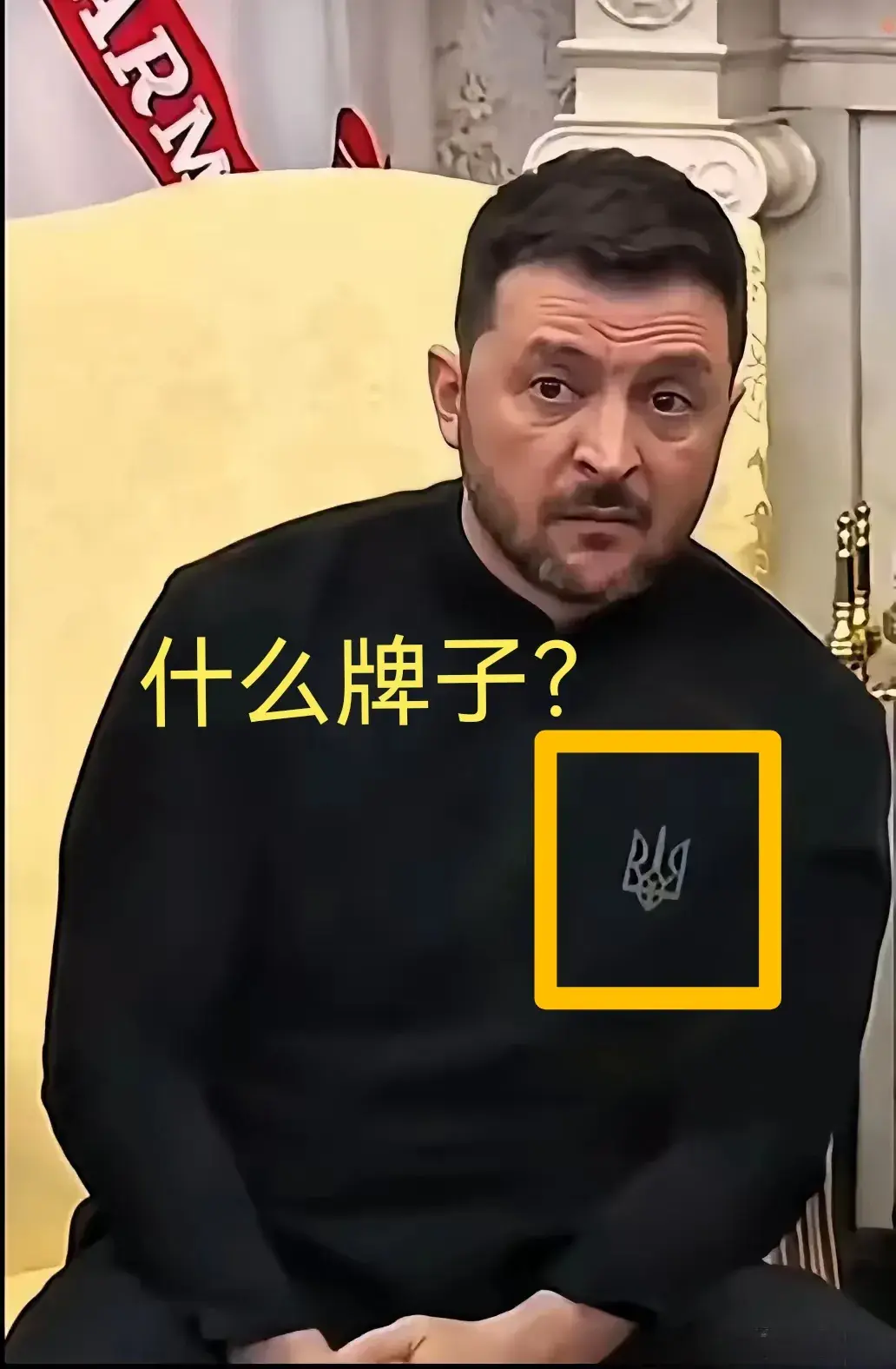 有认识泽连斯基穿的是什么牌子的衣服吗？