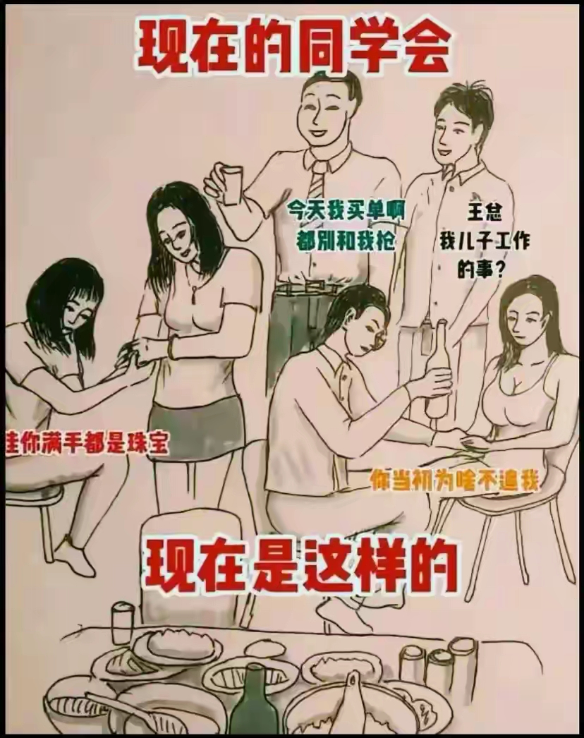 这样的同学聚会已经变了性质