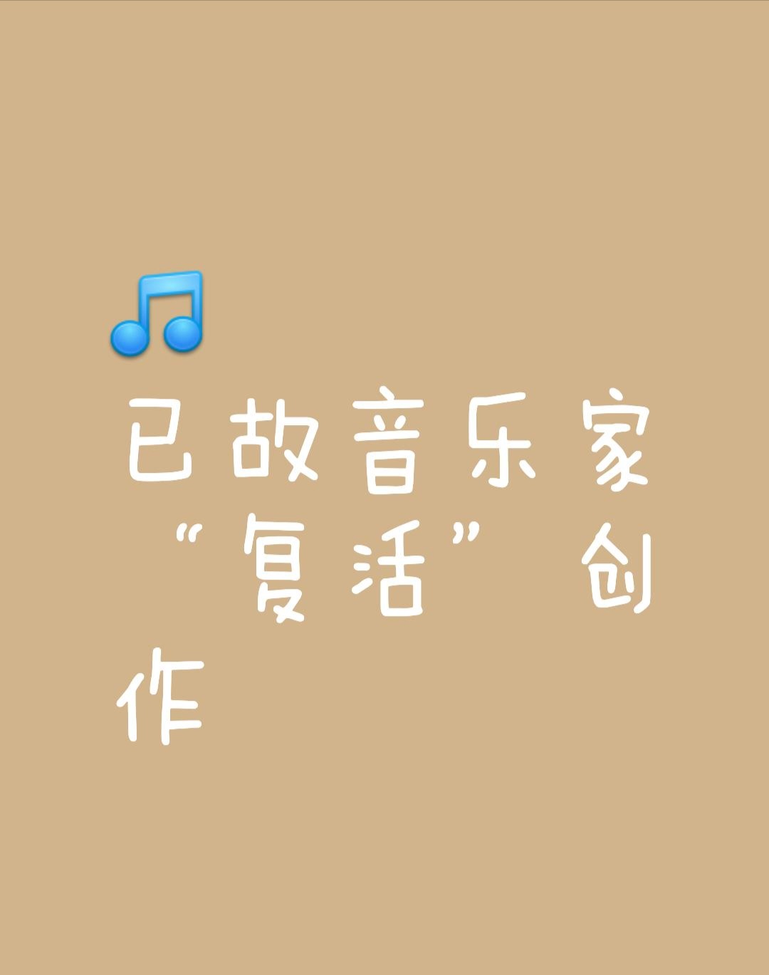 已故4年音乐家