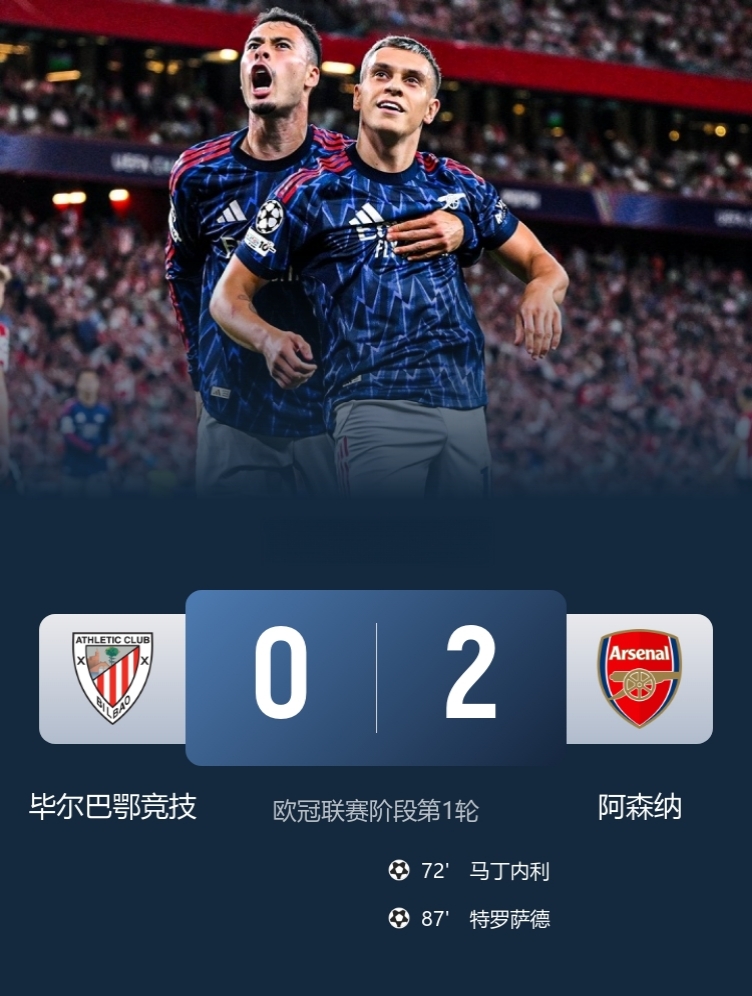 阿尔特塔神换人！

两大边缘球员取得进球！

阿森纳2-0毕尔巴鄂竞技！

此役，马丁内利、特罗萨德替补相互传射建功！