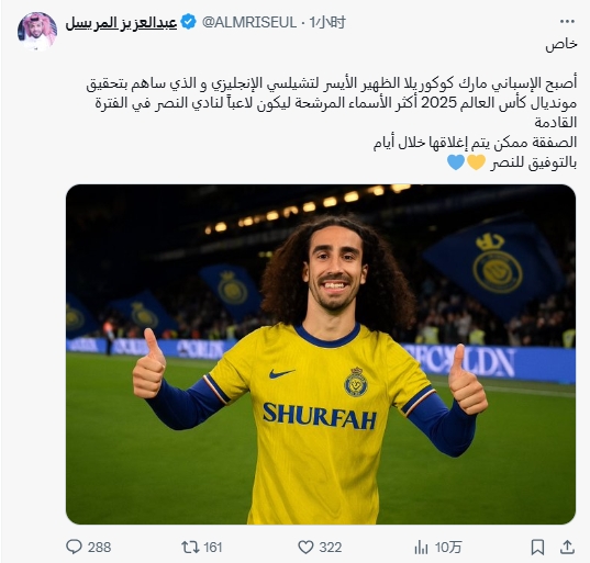 这真是莫名其妙的假新闻吧？

据沙特记者عبدالعزيز المريسل爆料，切尔西主力左后卫库库雷利亚成为近期最有可能加盟利雅得胜利的球员，据悉转会可能在数日内完成。

球迷热议：这个记者是不是把