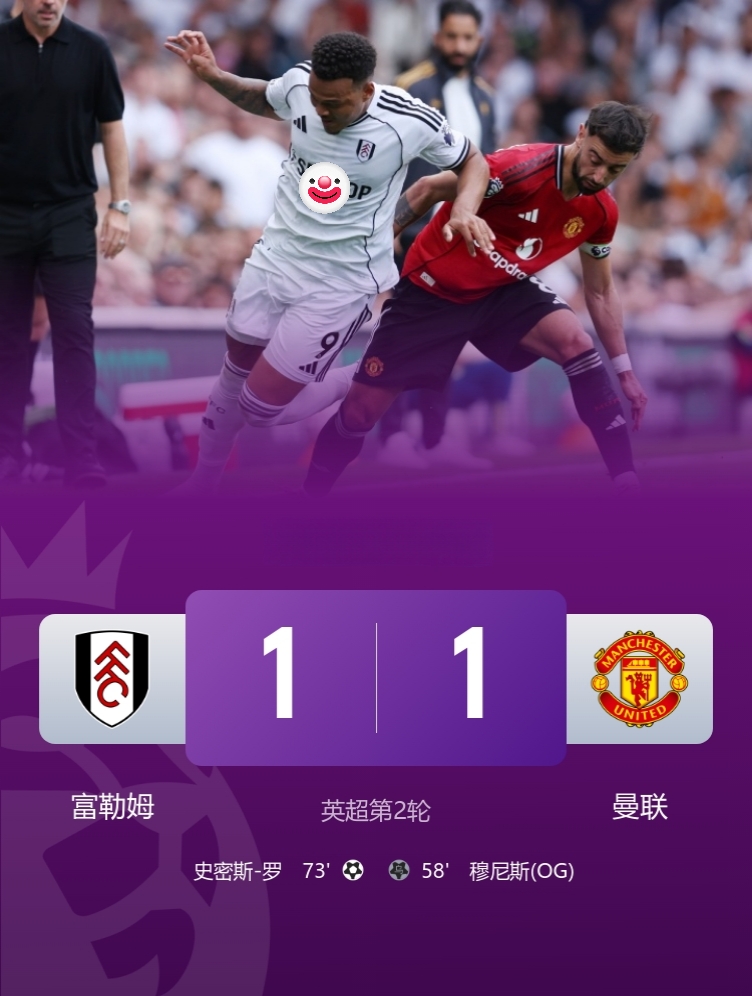 红魔全新三叉戟也无用！

曼联1-1富勒姆，遭开赛两轮不胜！

此役，B费失点，约罗造乌龙，史密斯-罗扳平！