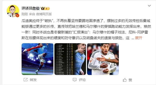 曼城4-0大胜纽卡，皇马遭遇争议判罚1-1战平奥萨苏纳。赛后，詹俊发文点评：瓜帅终于不再执着地面！焕然一新！皇马下周不会有意外吧？

你怎么看？皇马vs曼城次回合的比赛！