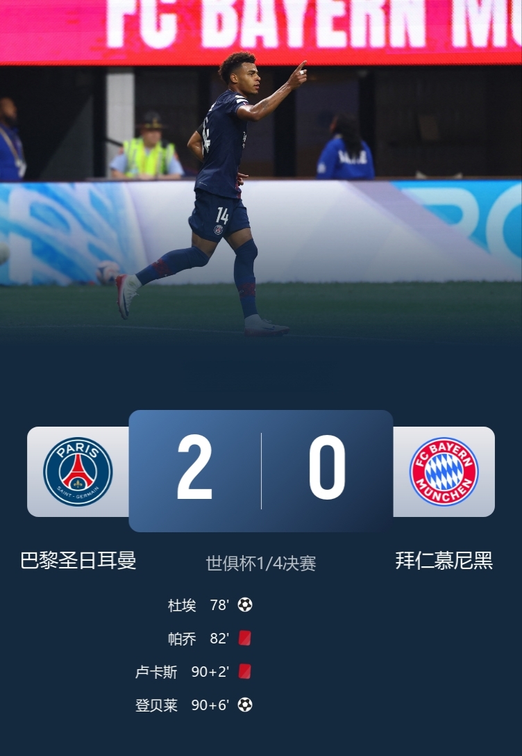 重伤，两红，要素拉满！

世俱杯1/4决赛：九人巴黎2-0拜仁，晋级世俱杯4强，半决赛将对阵皇马vs多特的胜者！

此役，杜埃破门，登贝莱替补建功＋错失空门，穆西亚拉脚踝重伤，帕乔和卢卡斯直红！